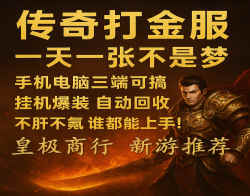 传奇手游搬砖优选图推荐！零氪挂机稳产出，六大陆木之幻境全天在线打不空！-壹度创客网