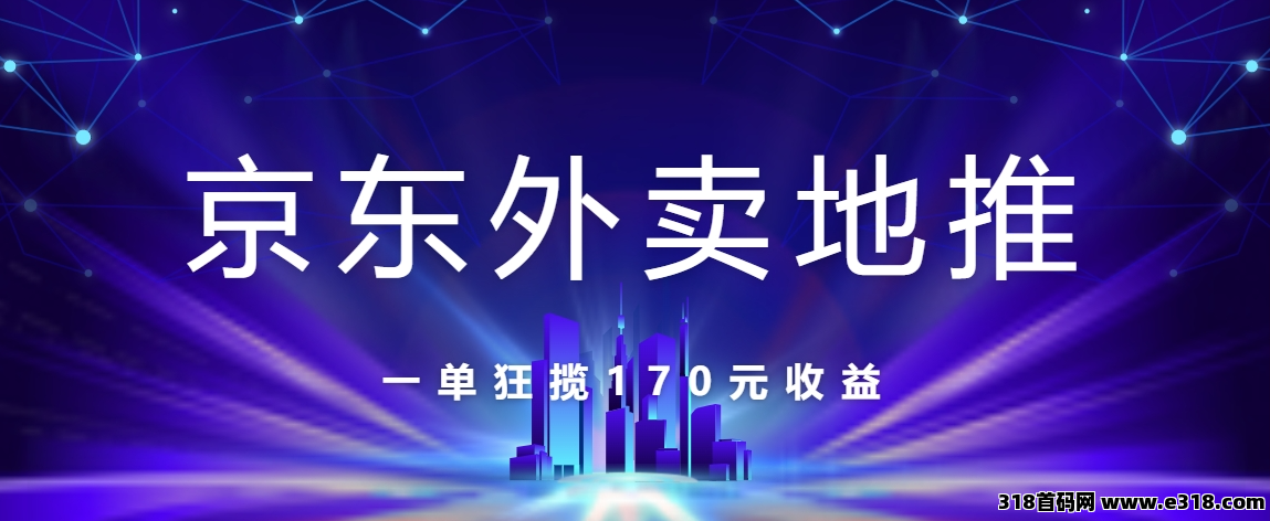 任推邦，京东外卖商家推广也能赚钱啦！地推项目风口，超大补贴！-壹度创客网