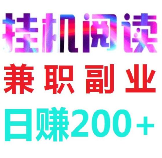 全自动浏览广告，《阅来阅好》每天分荭，提取秒到账！-壹度创客网