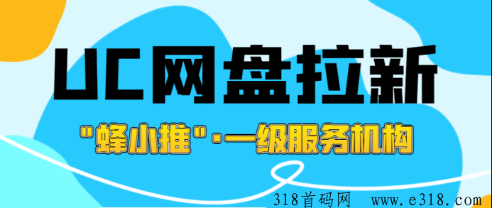 解读UC网盘拉新攻略，一手推广授权配全套资料奉上-壹度创客网