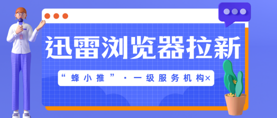 0基础也能成赚钱高手！迅雷浏览器推广的懒人秘籍-壹度创客网