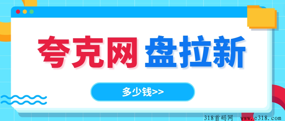 夸克网盘拉新多少钱？最新拉新推广教程速码-壹度创客网