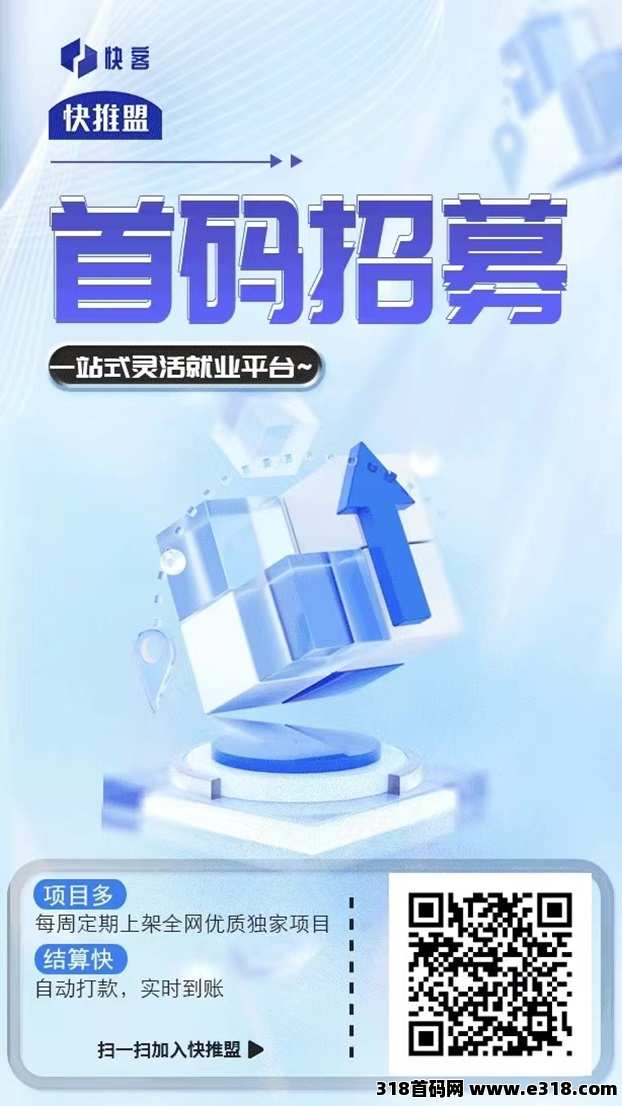 快推盟首码招募代理，老牌app拉新接单平台，附送邀请码！-壹度创客网