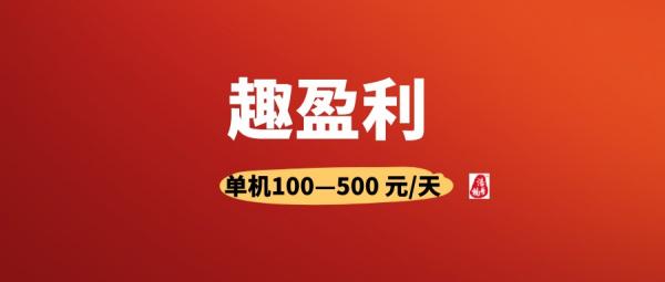 【趣盈利】不推广也能赚，有多重管道，推广收益无上限！-壹度创客网