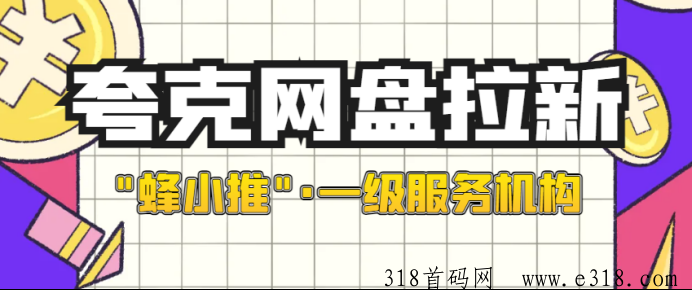 解锁夸克网盘拉新，小白的入门教程及官方推广授权渠道揭秘-壹度创客网