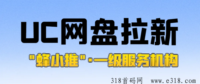蜂小推，UC网盘拉新推广新手解析？一手推广渠道申请转化率更高-壹度创客网