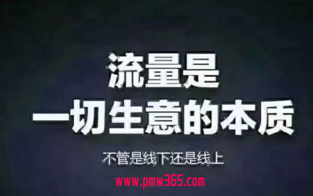 关于流量的核心秘密，年入百W-壹度创客网