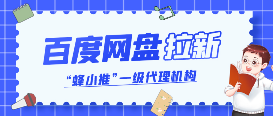 蜂小推，百度网盘拉新攻略：普通人也能成为推广高手！-壹度创客网