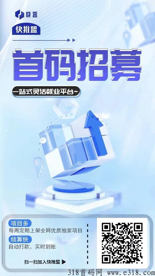快推盟app邀请码，一站式做地推拉新的平台！-壹度创客网