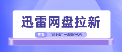 蜂小推，助你快速上手，抢占红利-壹度创客网