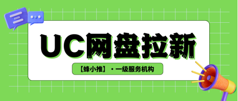 蜂小推：2025推广新蓝海：教你做好UC网盘拉新，轻松抢占市场-壹度创客网