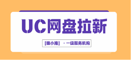 蜂小推：UC网盘拉新裂变：精准拉新快车道，流量源源不断！-壹度创客网