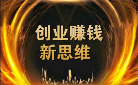 一个会颠覆你认知的，赚钱思维-壹度创客网