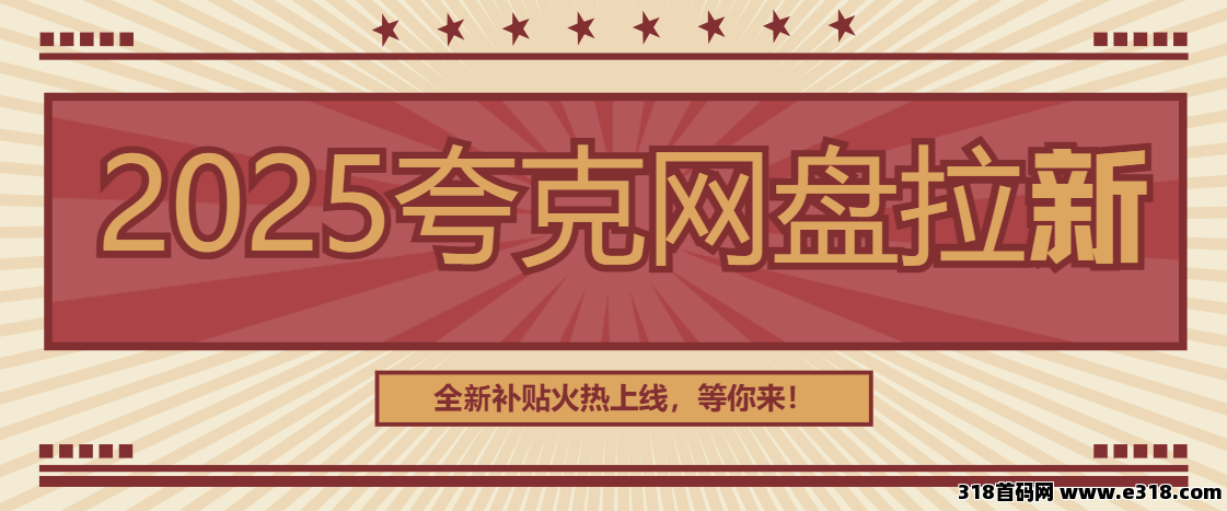 夸克网盘拉新，副业项目天花板，拉新一单收益高限时开放中！-壹度创客网