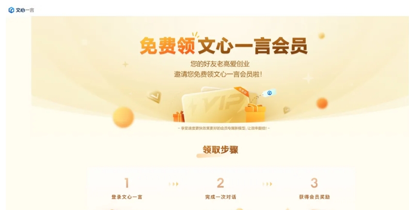 百度旗下的AI工具，文心一言会员可免费领取啦！-壹度创客网
