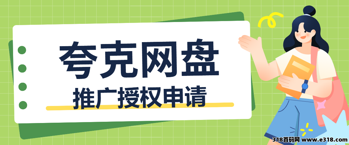 任推邦，夸克网盘拉新官方推广入口：手把手教你对接网盘拉新任务-壹度创客网