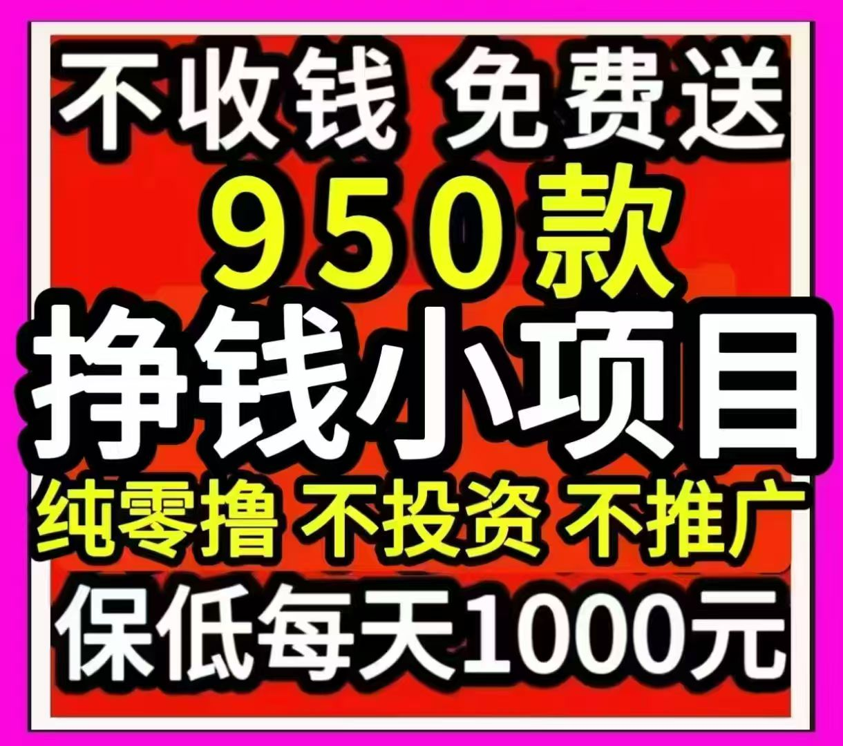 免费送950个首码零 撸挣钱小项目，每日1000元，不收费，速度来-壹度创客网