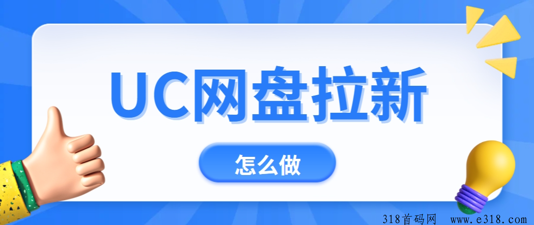 UC网盘拉新怎么做？分享拉新攻略-壹度创客网