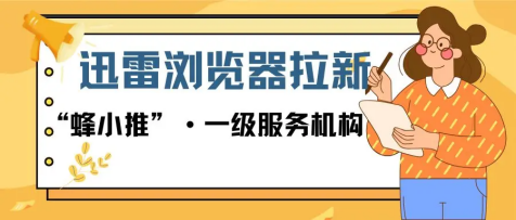 蜂小推，绝绝子！迅雷浏览器拉新，打工人的宝藏副业-壹度创客网