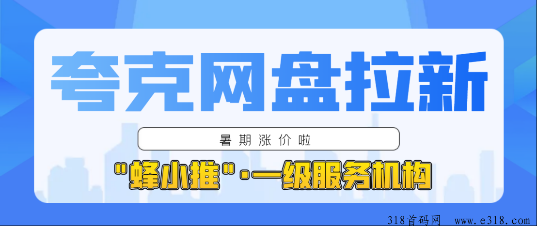 夸克网盘移动端拉新暑期涨价喽！官方授权推广申请渠道详解-壹度创客网