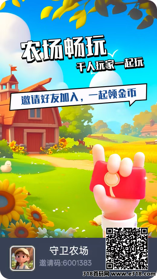 守卫农场，新人福利火爆开启-壹度创客网