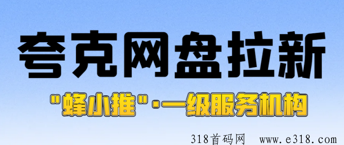 蜂小推，新手参与夸克网盘拉新如何？一手推广平台申请数据转化更靠谱-壹度创客网