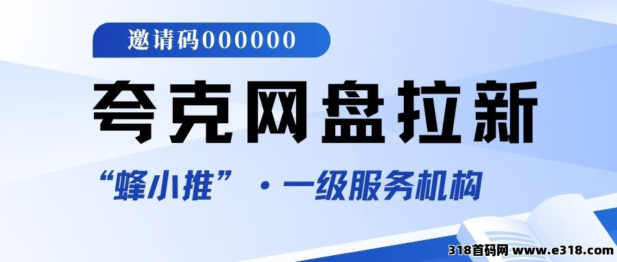 【蜂小推】夸克网盘推广：学生和宝妈如何巧妙利用资源分享-壹度创客网