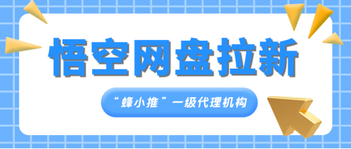 蜂小推：拉新市场新宠：悟空网盘推广，轻松开启副业的破局之路-壹度创客网