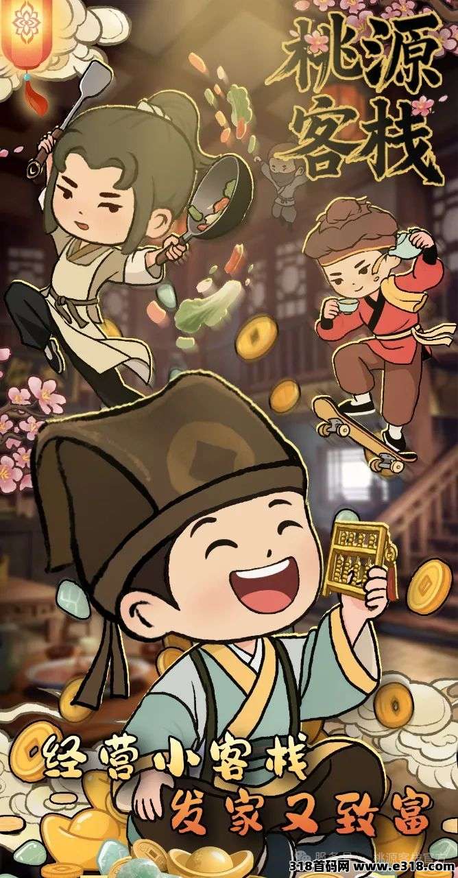 《桃源客栈》淘金城镇模式三件套玩法，可以零撸，招下级，有红包-壹度创客网