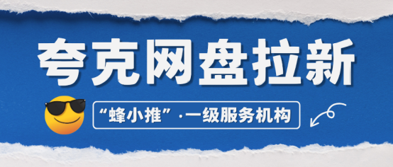 【蜂小推】夸克网盘推广必修课！资源获取与用户转化技巧-壹度创客网