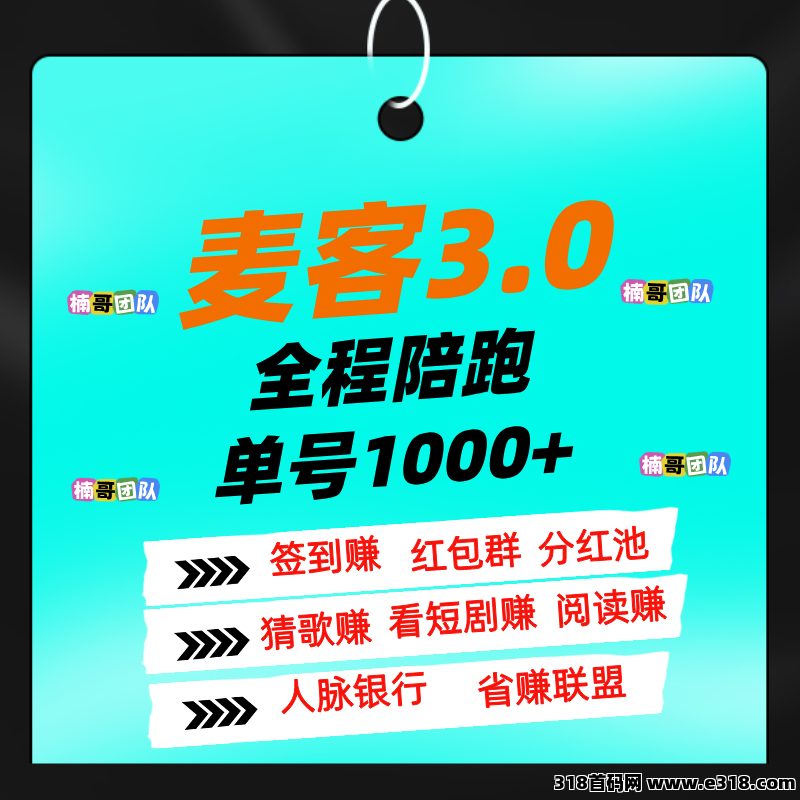 【麦客】全新玩法，多重收益，全程有老师带，可零撸！-壹度创客网