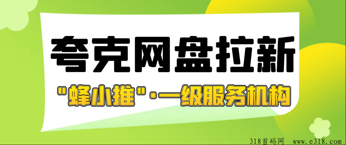夸克网盘拉新渠道揭秘，推广价格暴涨别错过！-壹度创客网