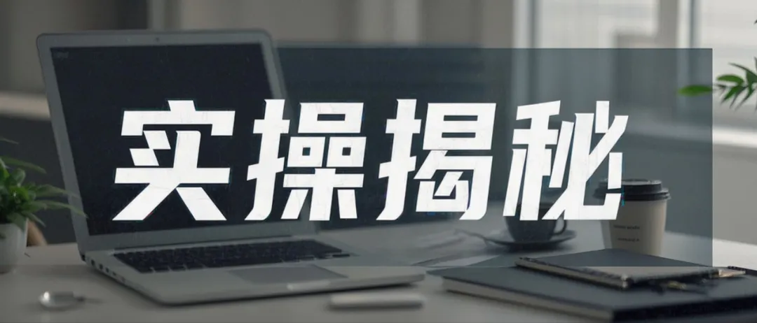 微头条暗藏暴利！AI批量编狗血故事挂商品卡，日赚300+实操揭秘！-壹度创客网