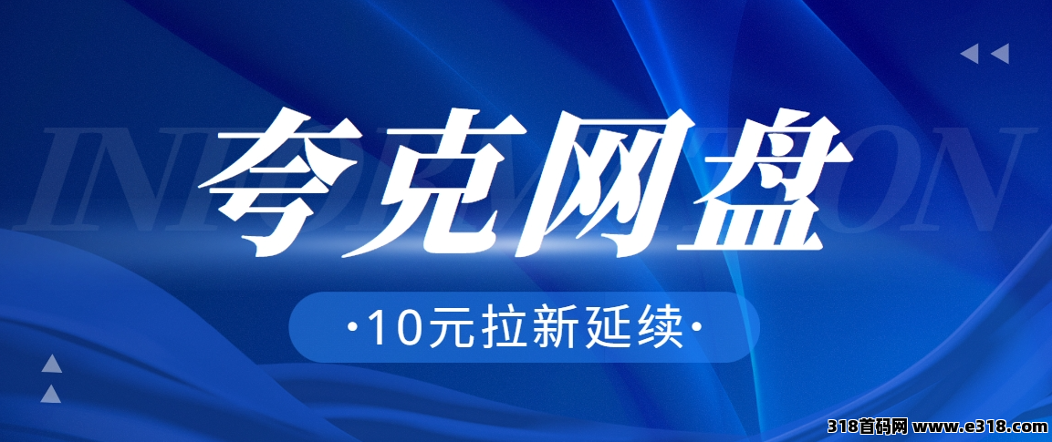 任推邦，夸克网盘拉新2025第一桶金，限时红利副业涨价期-壹度创客网