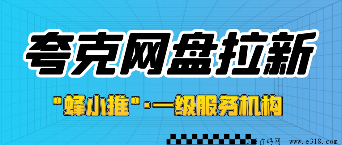 蜂小推，解读夸克网盘拉新项目，怎样找到一手推广激励渠道？-壹度创客网