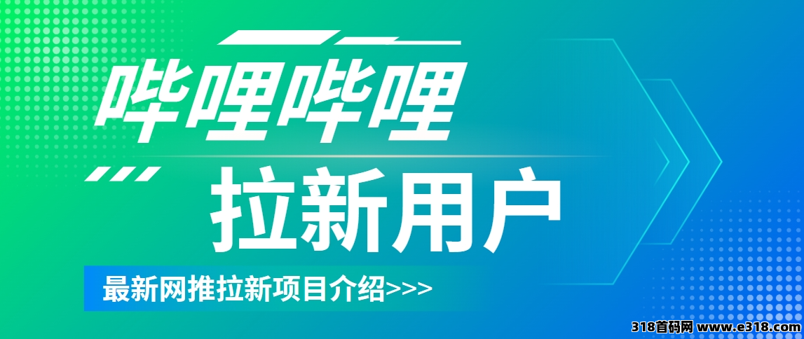 任推邦，B站拉新推广怎么做？拉新授权流程盘点！-壹度创客网