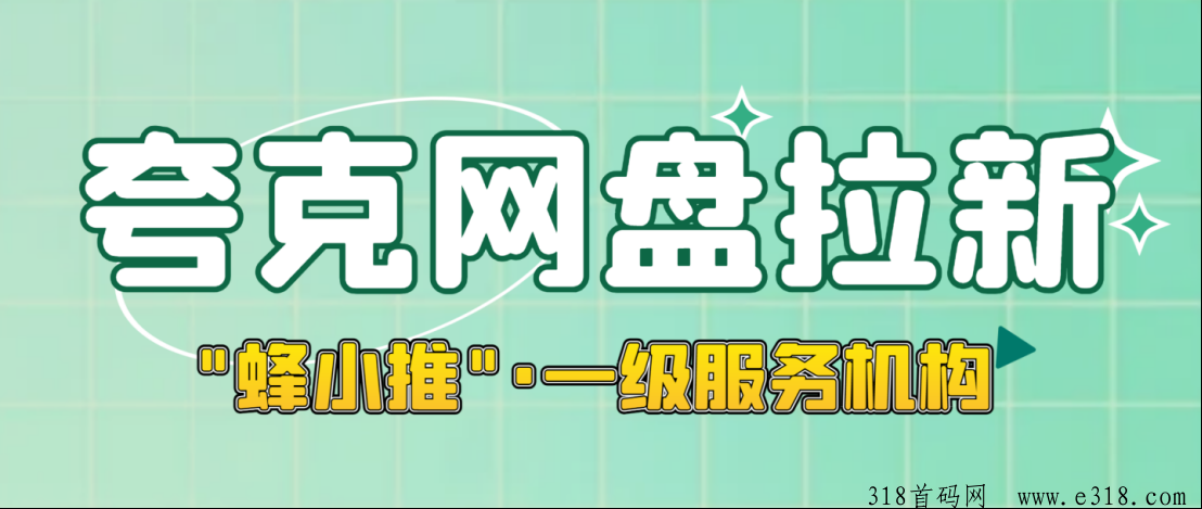洞察夸克网盘拉新是否容易，全新攻略及官方激励平台大揭秘-壹度创客网