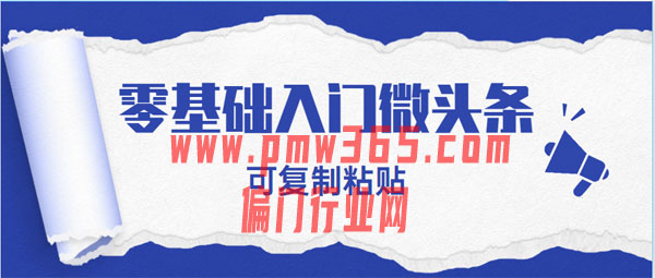 微头条项目变现玩法详解-壹度创客网