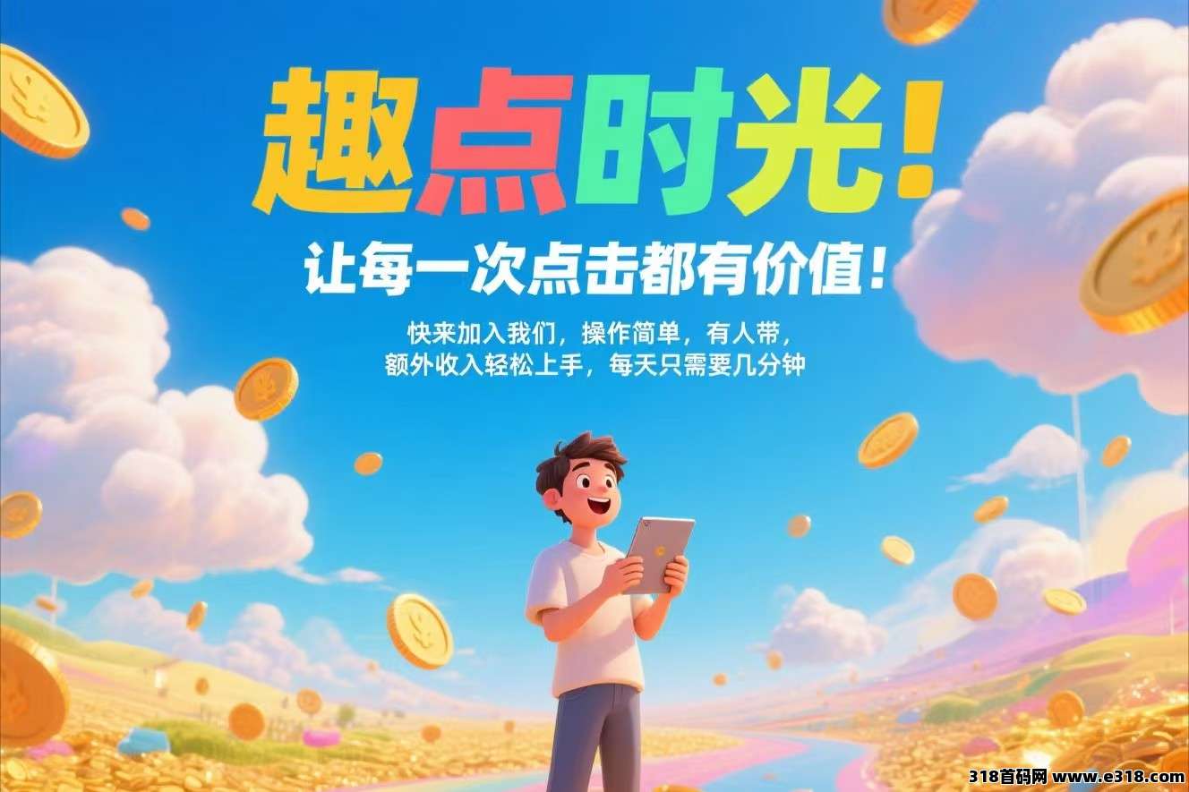 趣点时光，明天上线，最新零撸广告，不养机保底收益高，可开团-壹度创客网