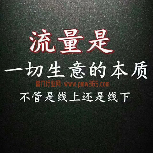 会搞流量，才能赚到大钱-壹度创客网