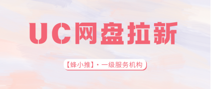 蜂小推，绝了！UC网盘拉新，资源分享即赚米，轻松躺赢-壹度创客网