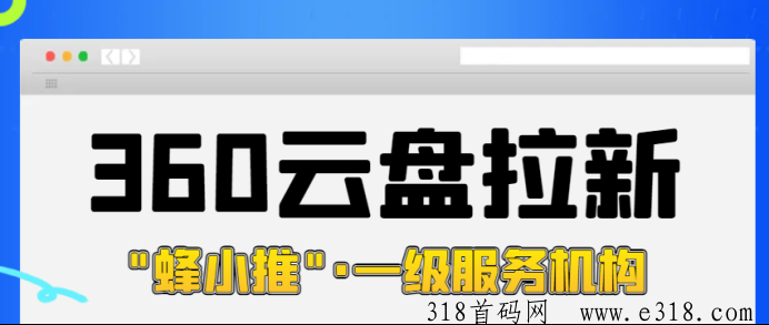 360安全云盘拉新火热上线，全新的网盘推广项目市场空白等你挖掘-壹度创客网