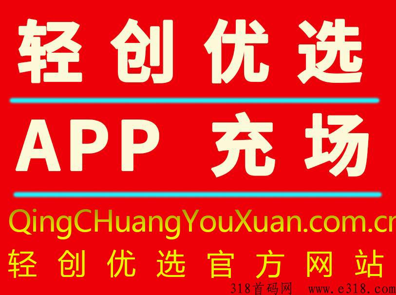 轻创优选APP拉新官方网站是多少？-壹度创客网