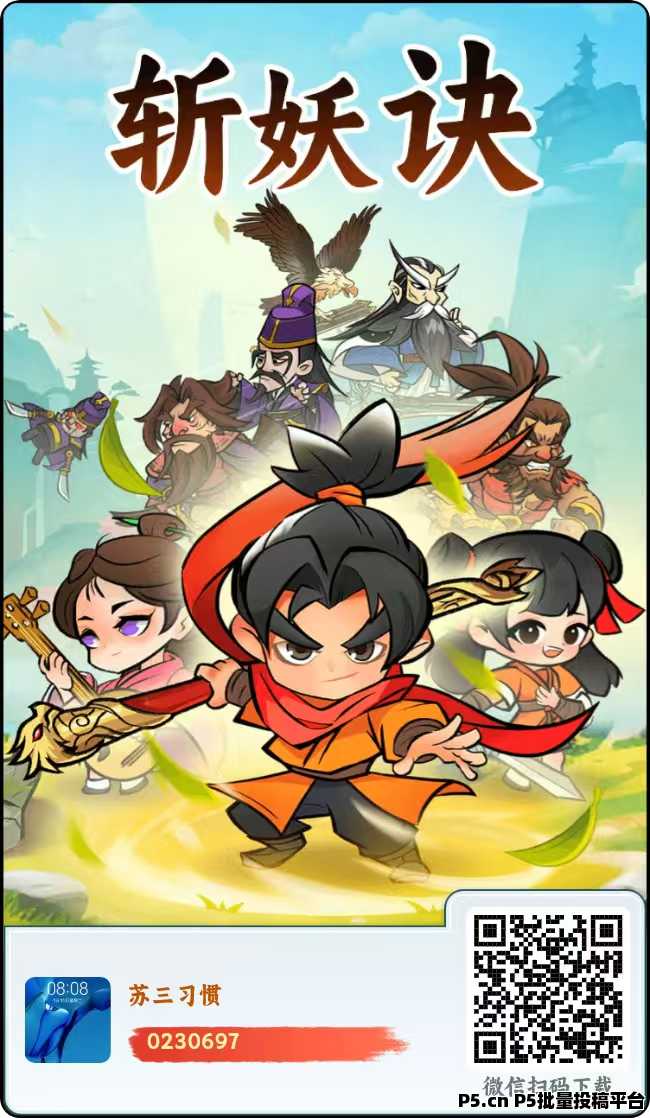 ​斩妖决，2025神盘，零撸项目-壹度创客网