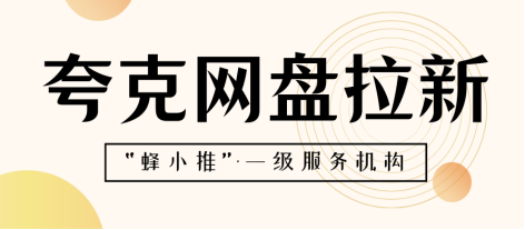 蜂小推：不容错过：挖掘夸克网盘拉新，收益多元化的潜在秘诀！-壹度创客网