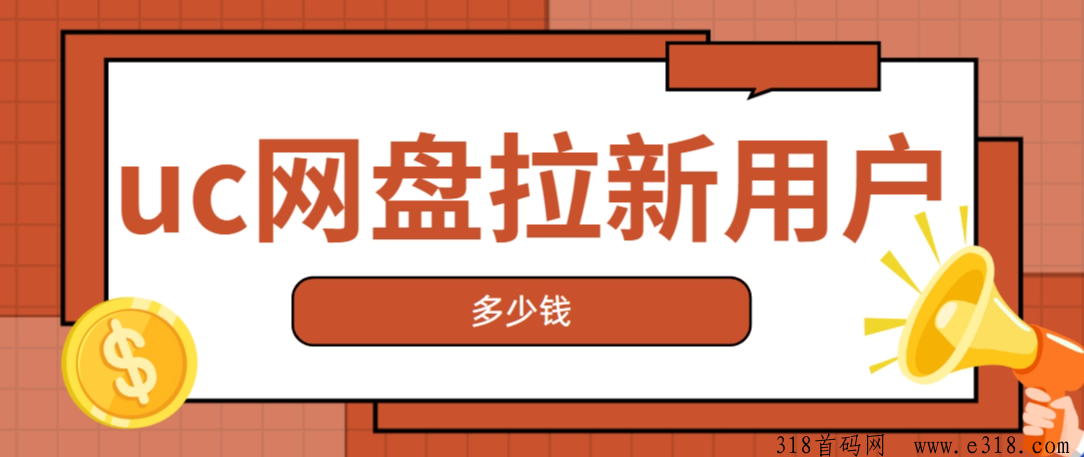 任推邦，uc网盘拉新价格是多少？最新价格推广保姆级教程分享！-壹度创客网