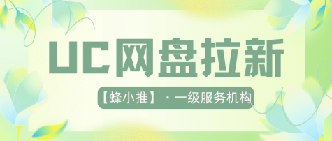 蜂小推：别再踩坑！UC网盘拉新5大误区及解决方案全攻略-壹度创客网