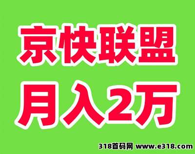 京快联盟，财富新风口！Ai全自动创收计划-壹度创客网