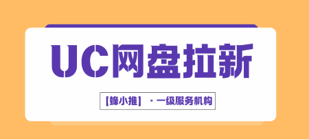 蜂小推：引爆拉新！靠的就是这套UC网盘推广资源更新维护终极术-壹度创客网