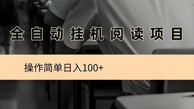 阅来阅好：轻松开启褂机阅读创收之旅，月入8000+不是梦！-壹度创客网